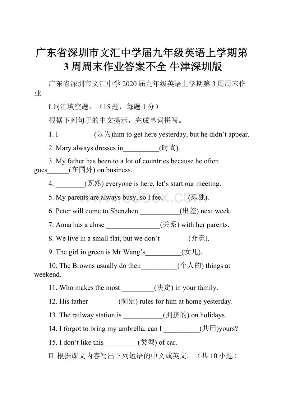 广东省深圳市文汇中学届九年级英语上学期第3周周末作业答案不全 牛津深圳版.docx