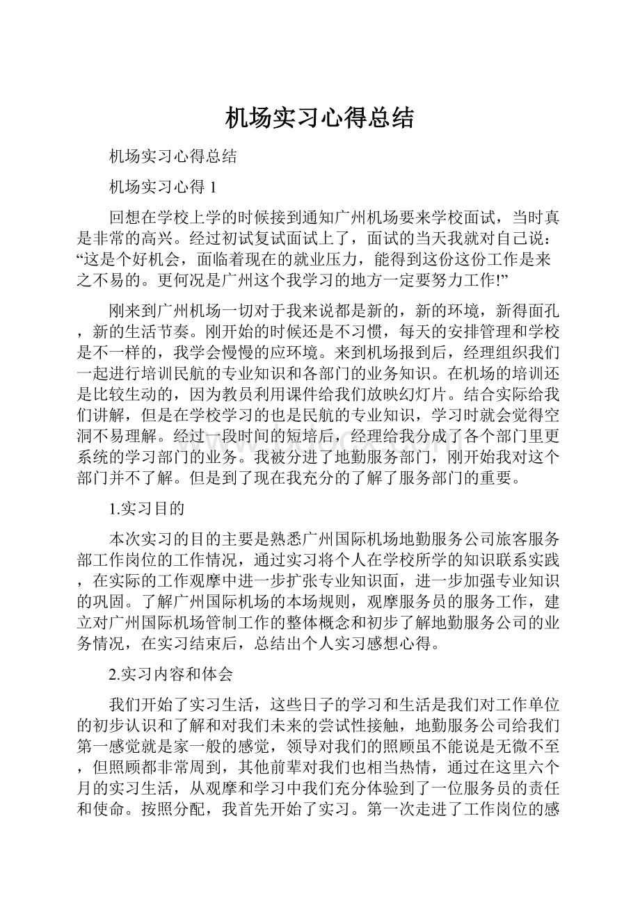 机场实习心得总结.docx