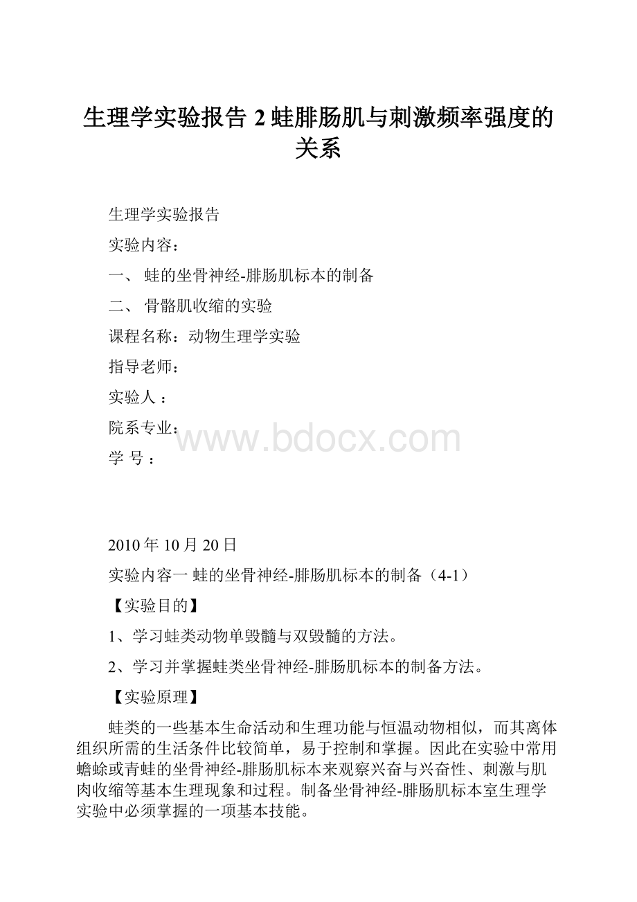 生理学实验报告2蛙腓肠肌与刺激频率强度的关系.docx