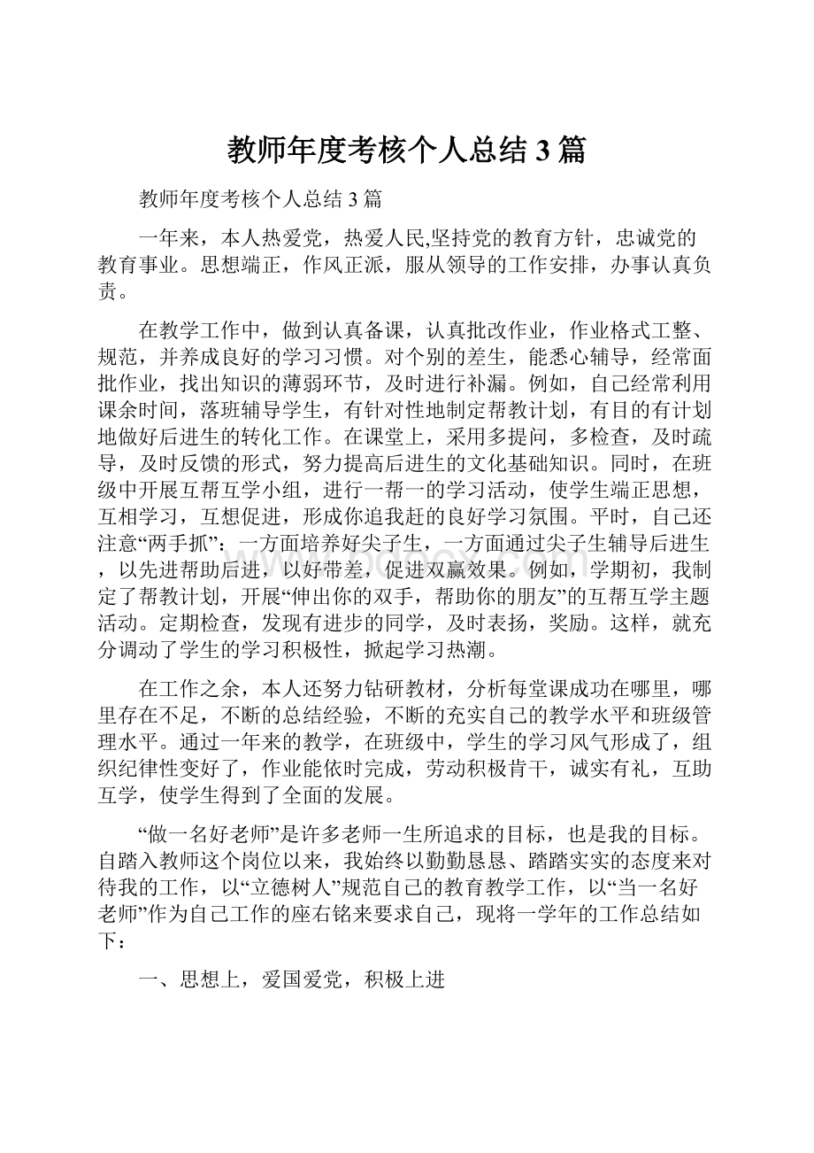 教师年度考核个人总结3篇.docx_第1页