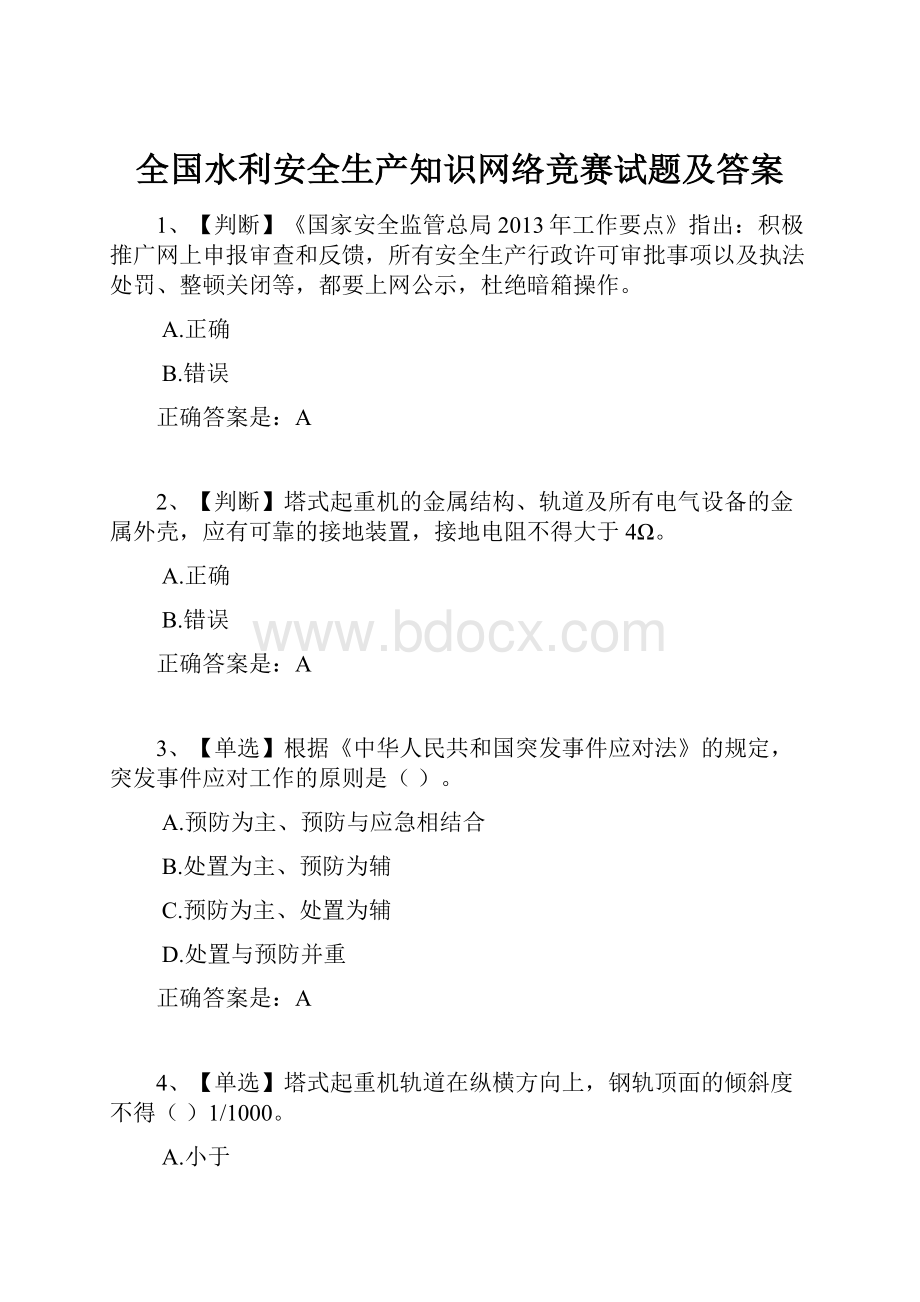 全国水利安全生产知识网络竞赛试题及答案.docx