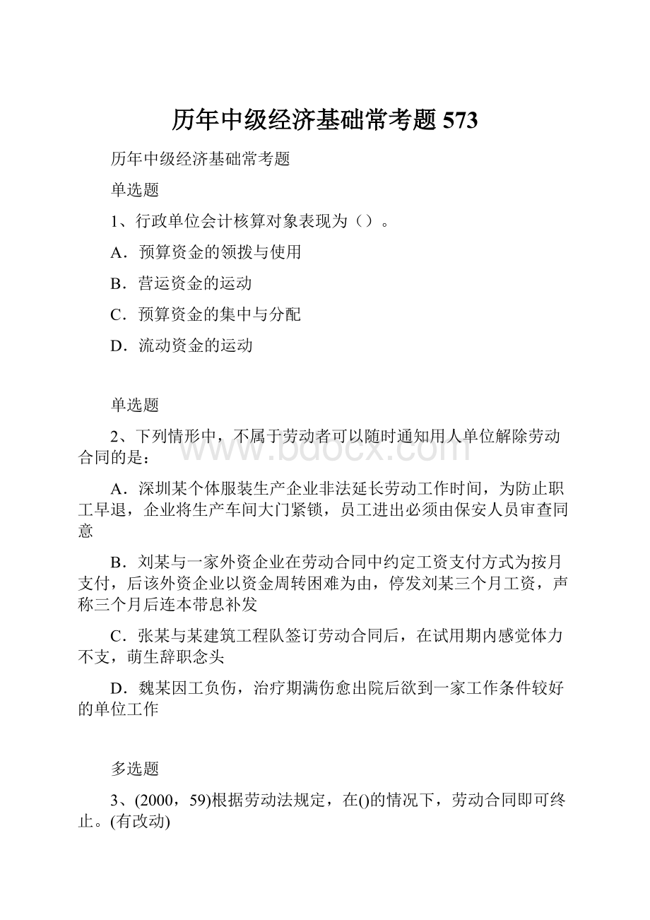 历年中级经济基础常考题573.docx