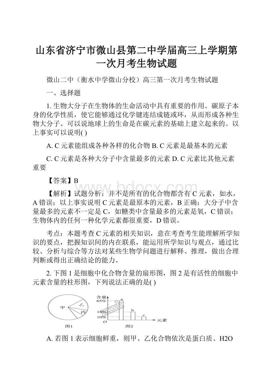 山东省济宁市微山县第二中学届高三上学期第一次月考生物试题.docx