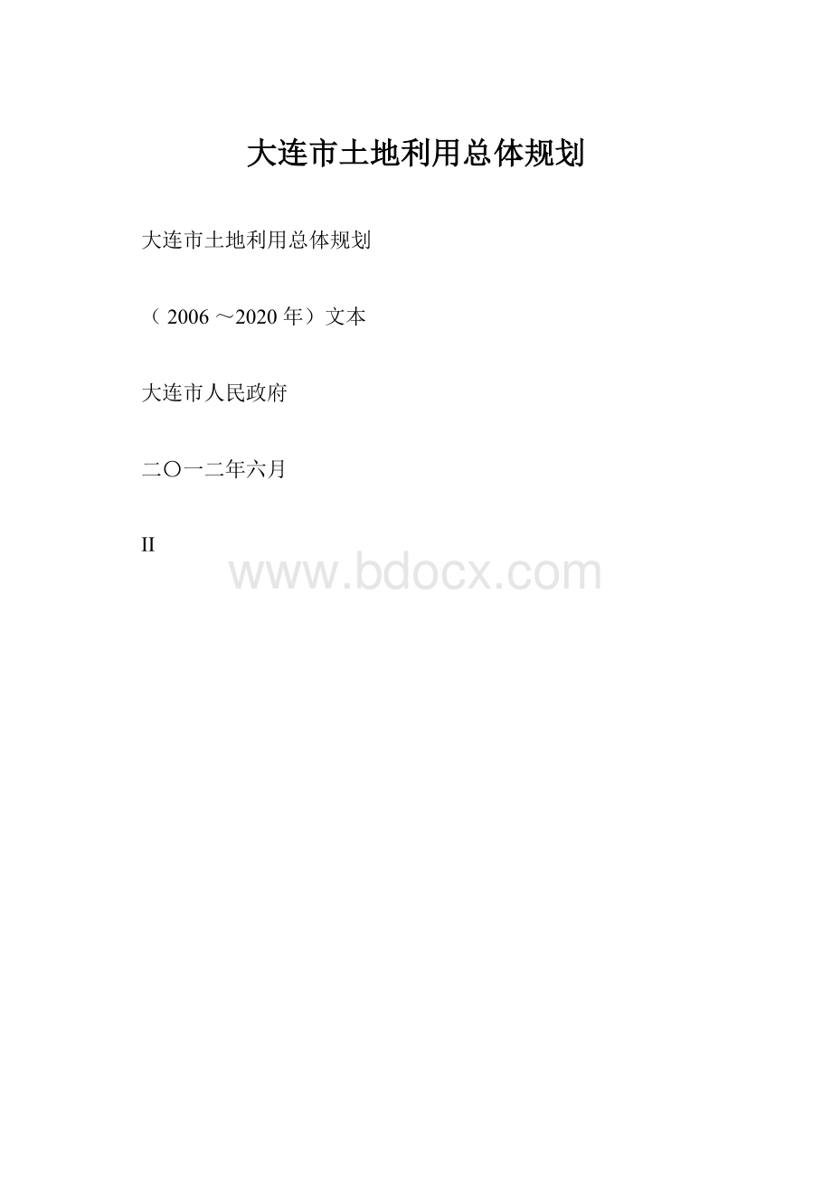 大连市土地利用总体规划.docx