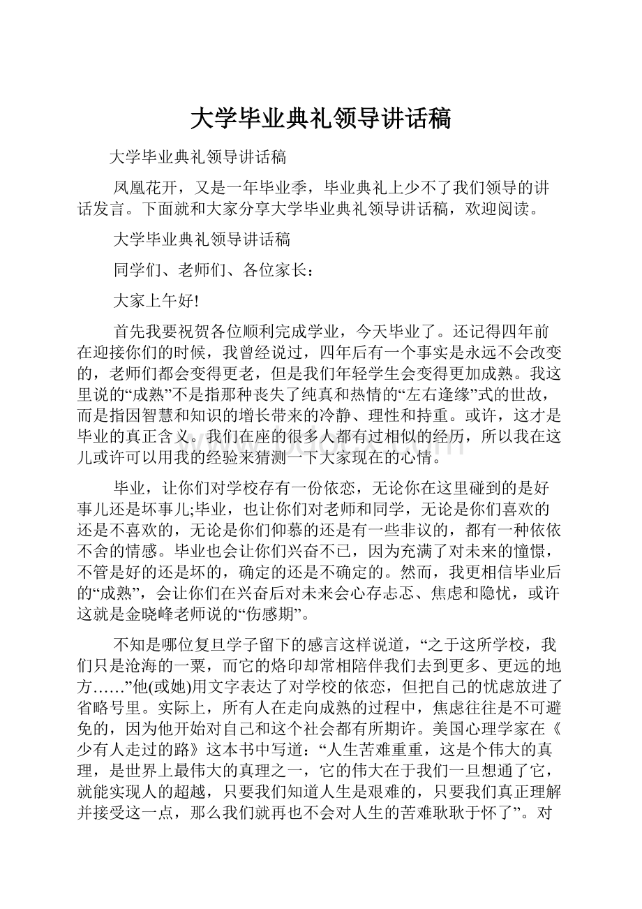 大学毕业典礼领导讲话稿.docx