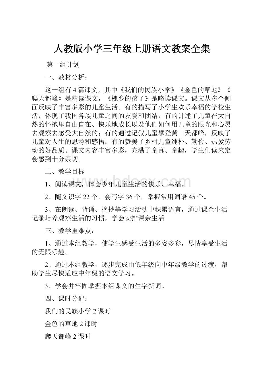 人教版小学三年级上册语文教案全集.docx