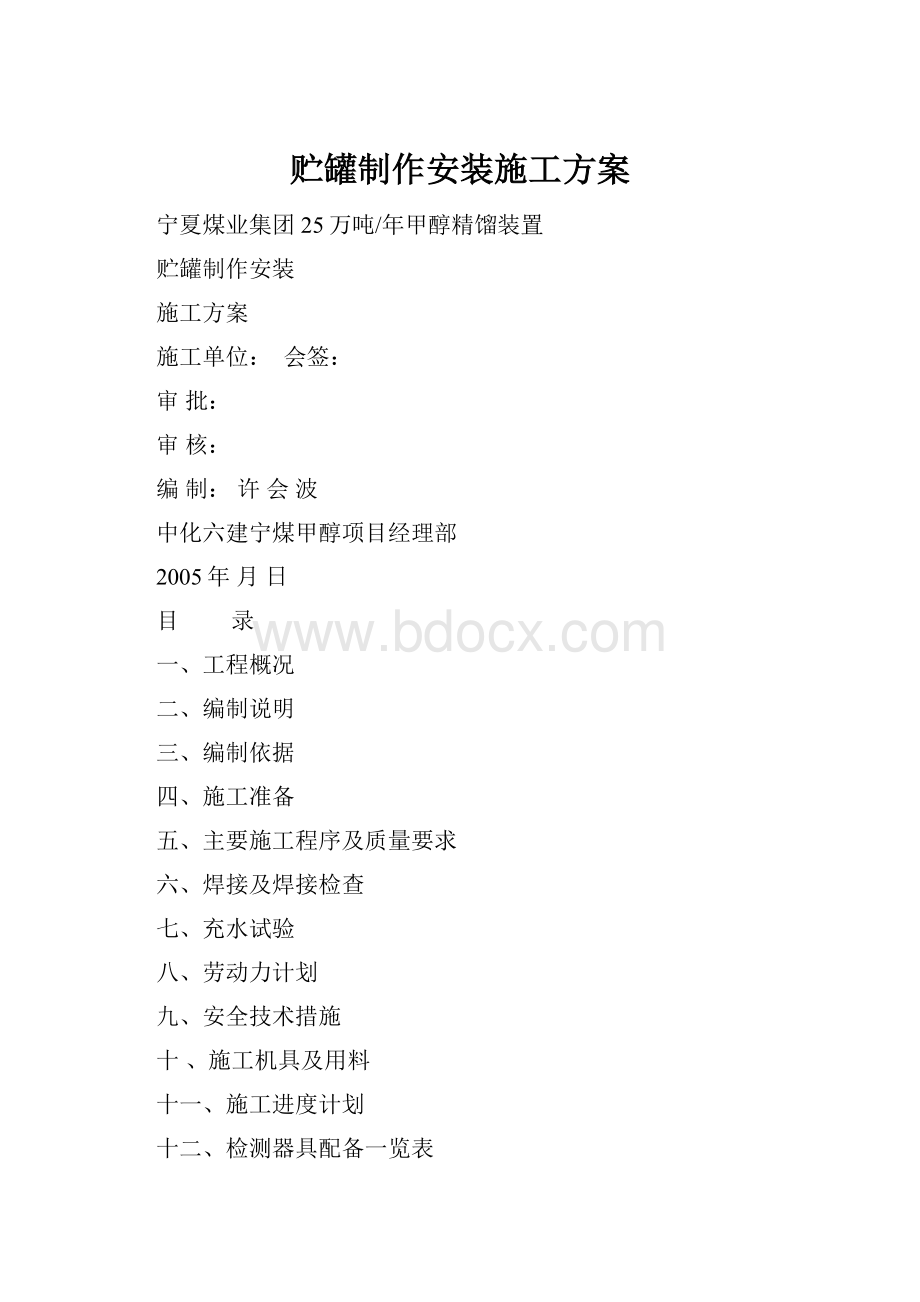 贮罐制作安装施工方案.docx_第1页