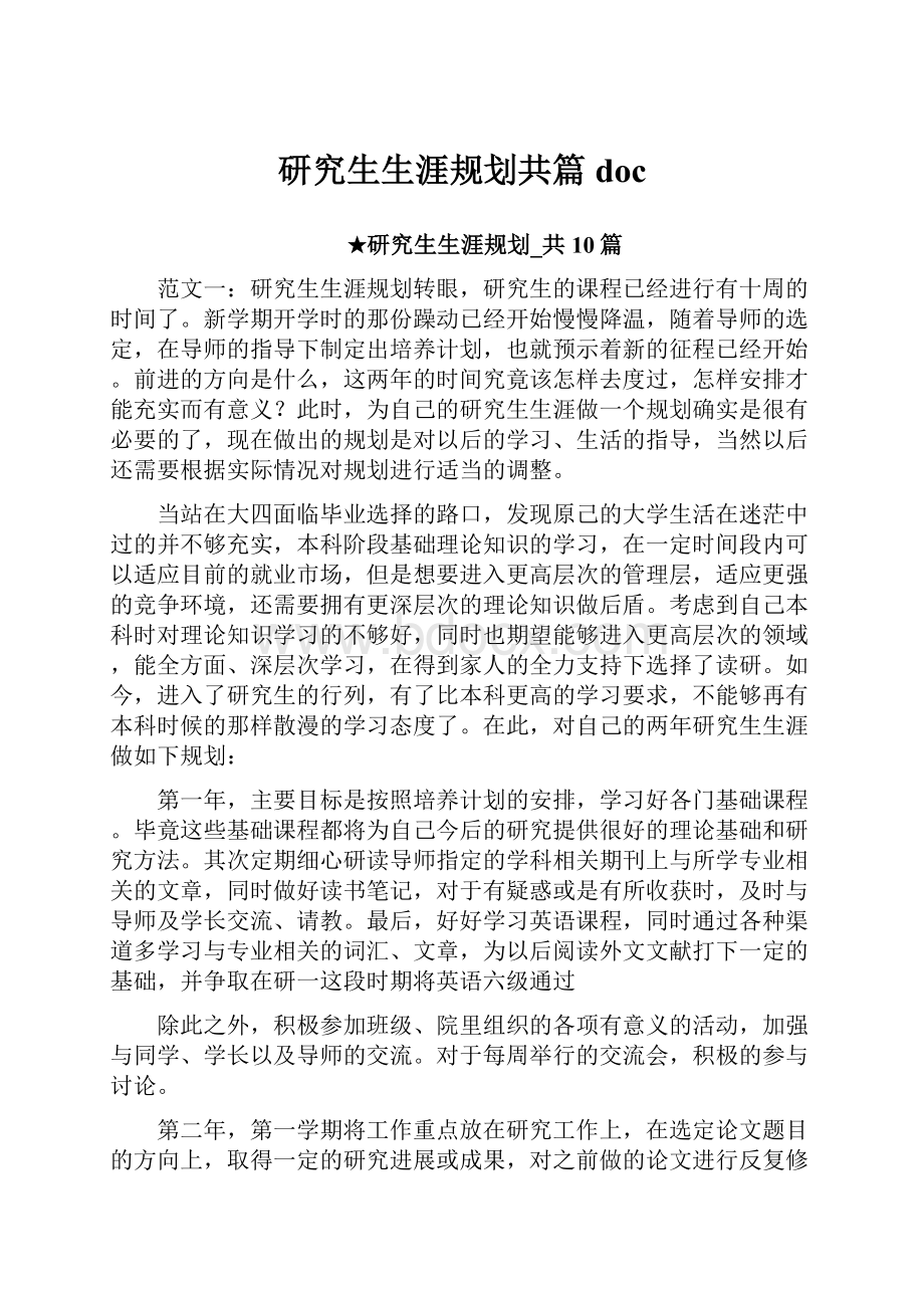 研究生生涯规划共篇doc.docx_第1页