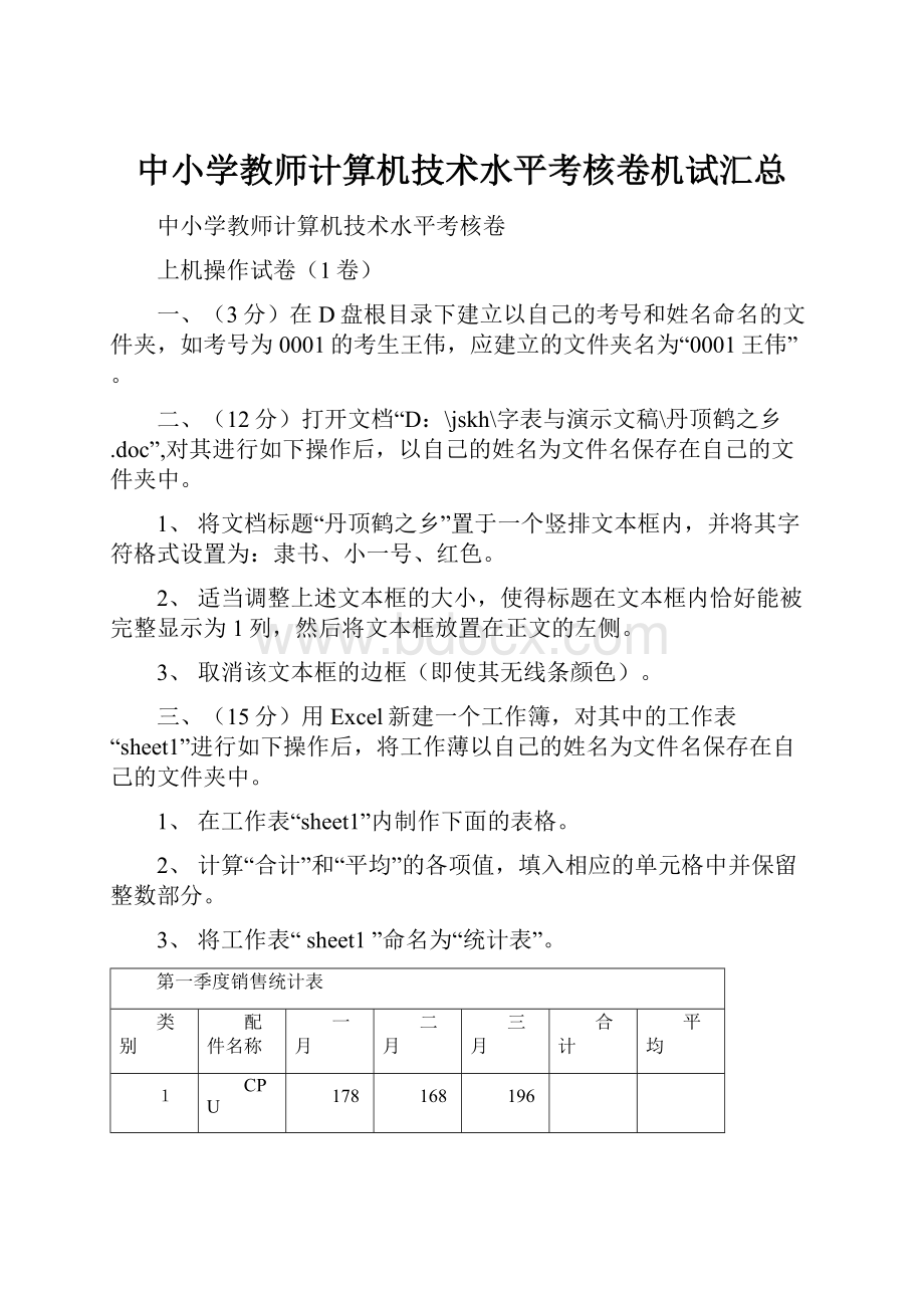 中小学教师计算机技术水平考核卷机试汇总.docx