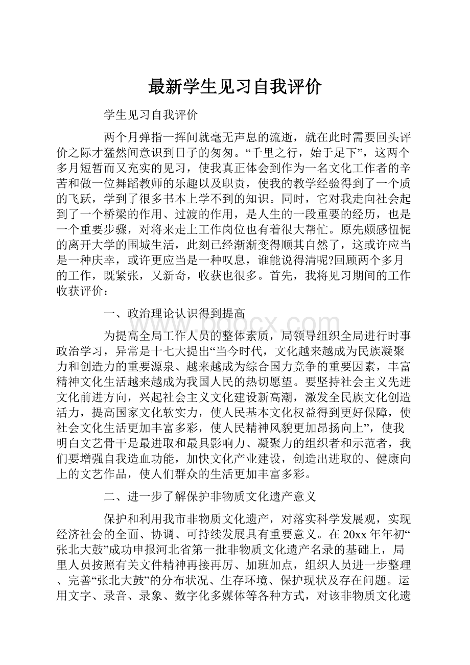 最新学生见习自我评价.docx