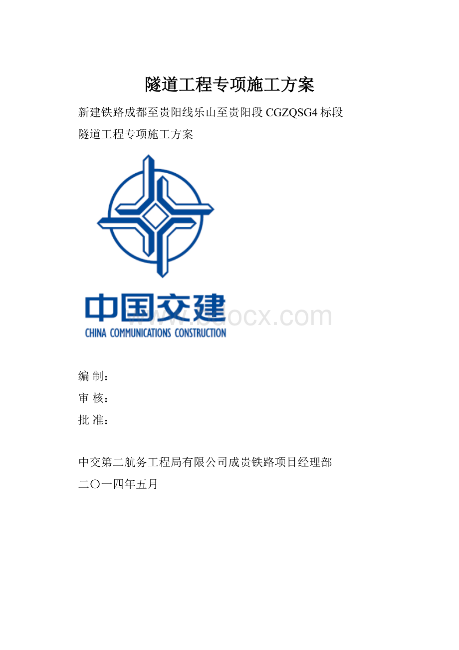 隧道工程专项施工方案.docx