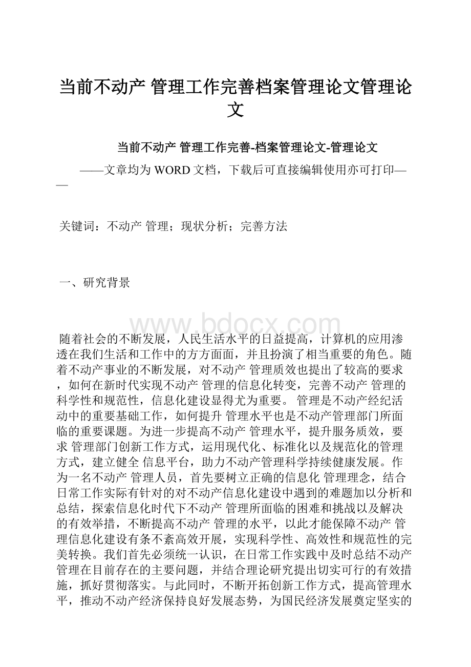 当前不动产 管理工作完善档案管理论文管理论文.docx_第1页