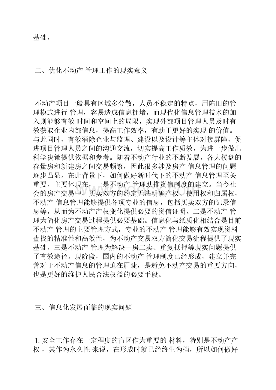 当前不动产 管理工作完善档案管理论文管理论文.docx_第2页