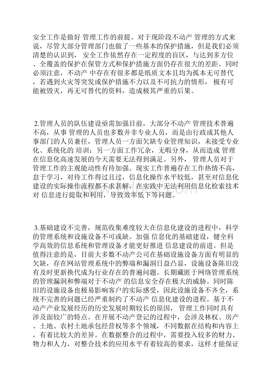 当前不动产 管理工作完善档案管理论文管理论文.docx_第3页