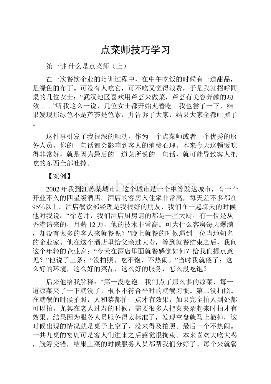 点菜师技巧学习.docx