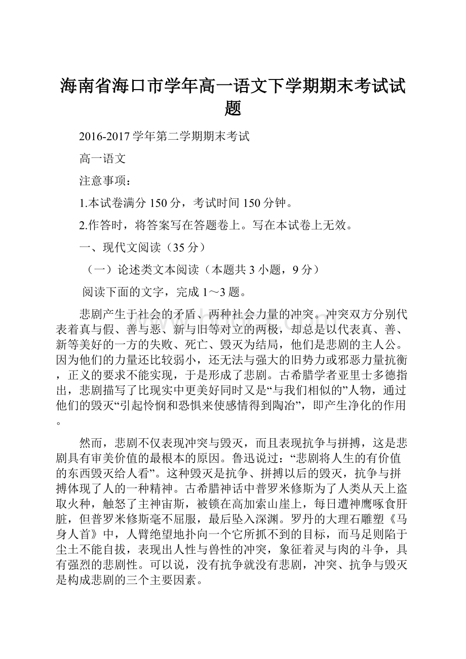 海南省海口市学年高一语文下学期期末考试试题.docx