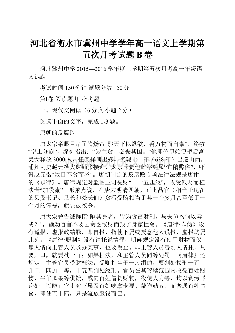 河北省衡水市冀州中学学年高一语文上学期第五次月考试题B卷.docx