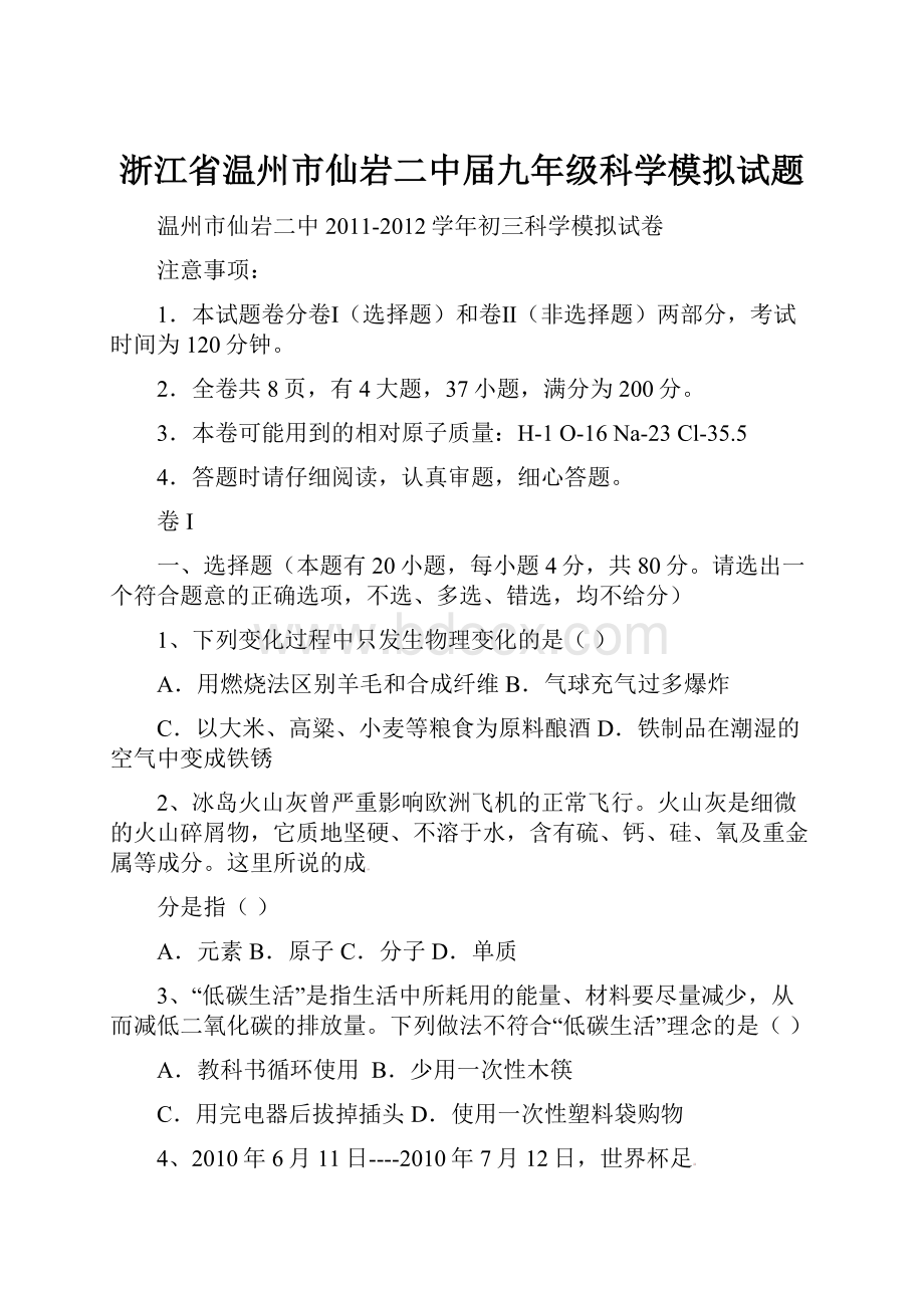 浙江省温州市仙岩二中届九年级科学模拟试题.docx