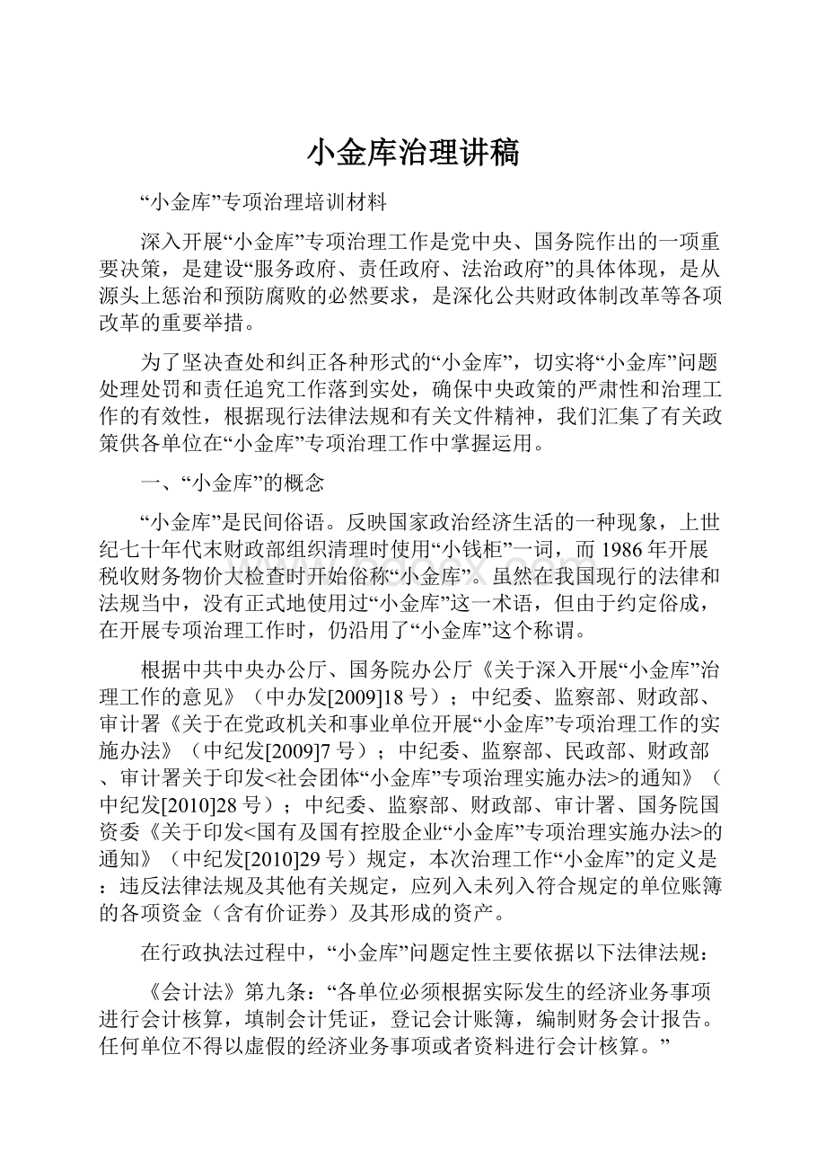 小金库治理讲稿.docx