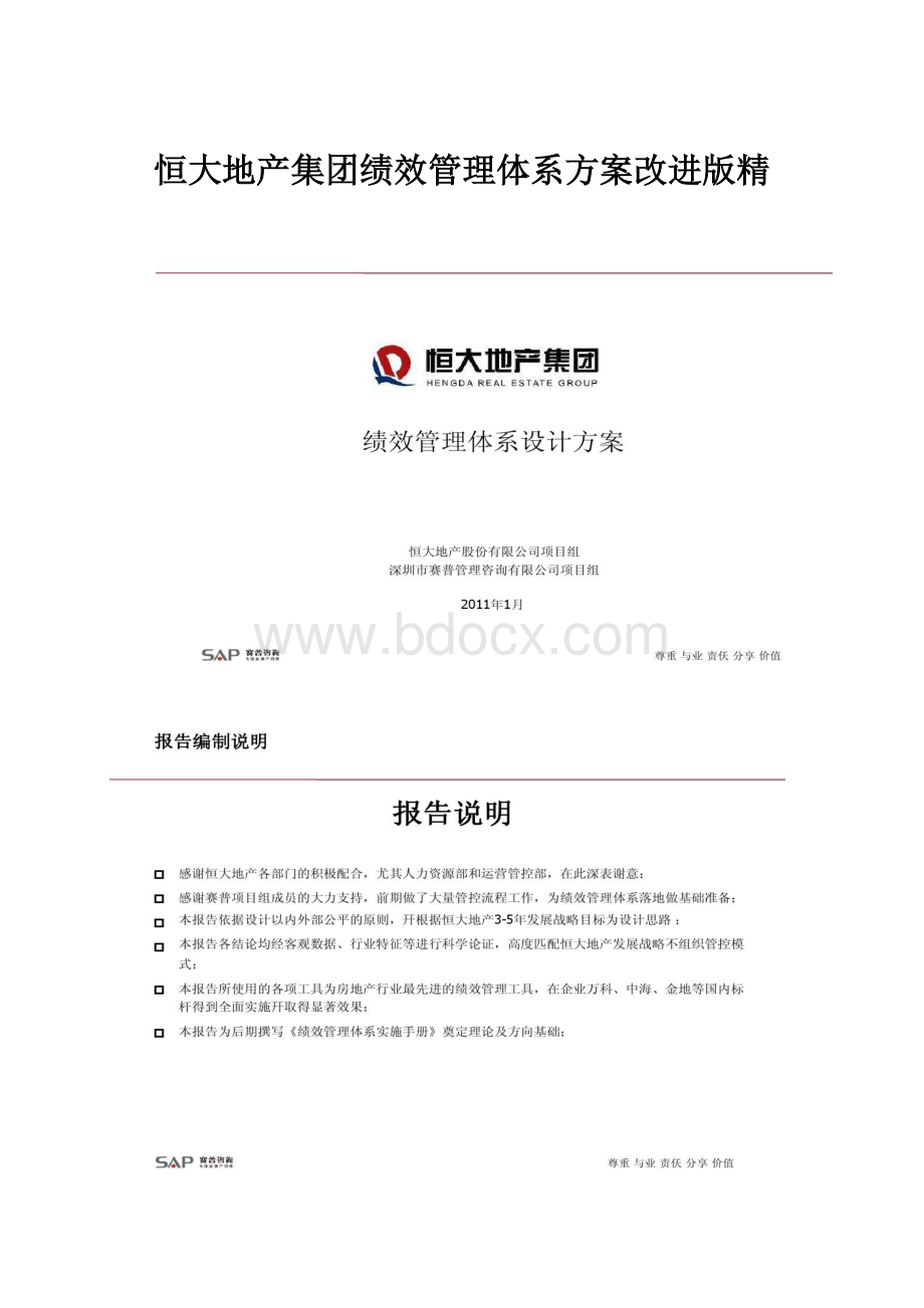 恒大地产集团绩效管理体系方案改进版精.docx