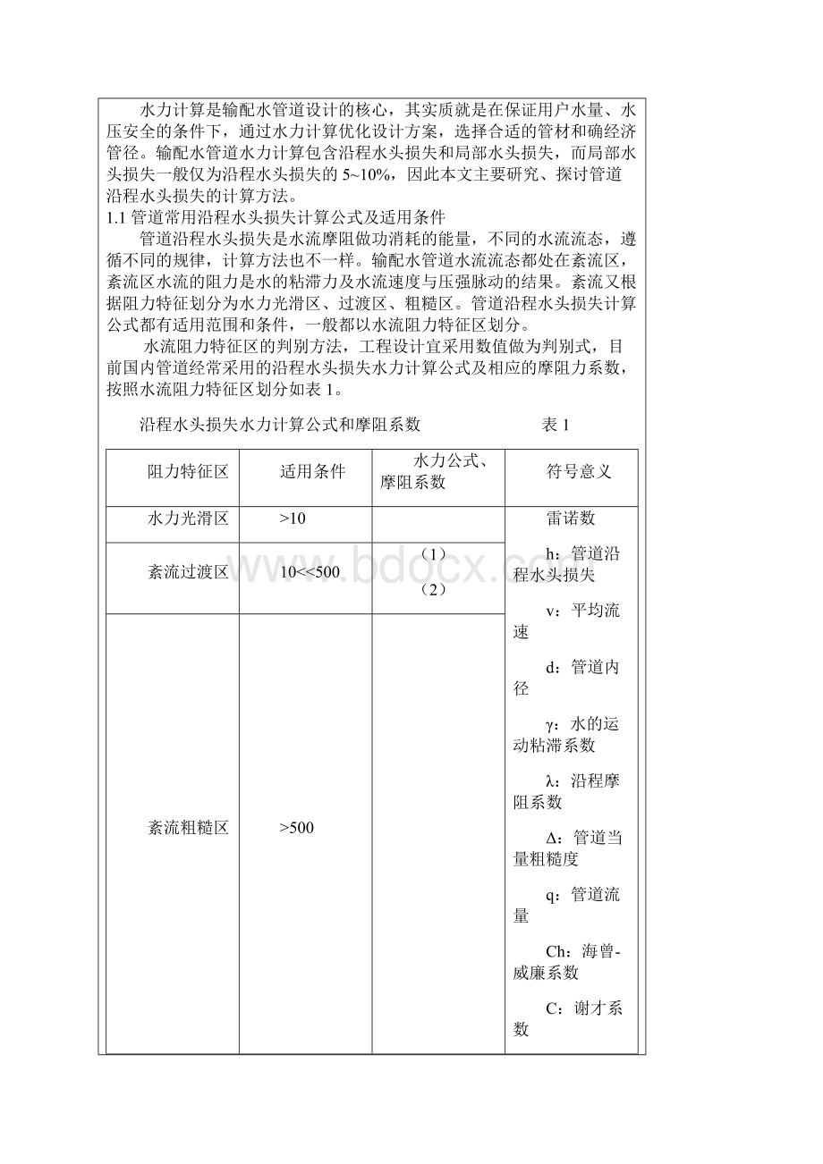 流量与管径压力流速之间关系计算公式.docx_第2页