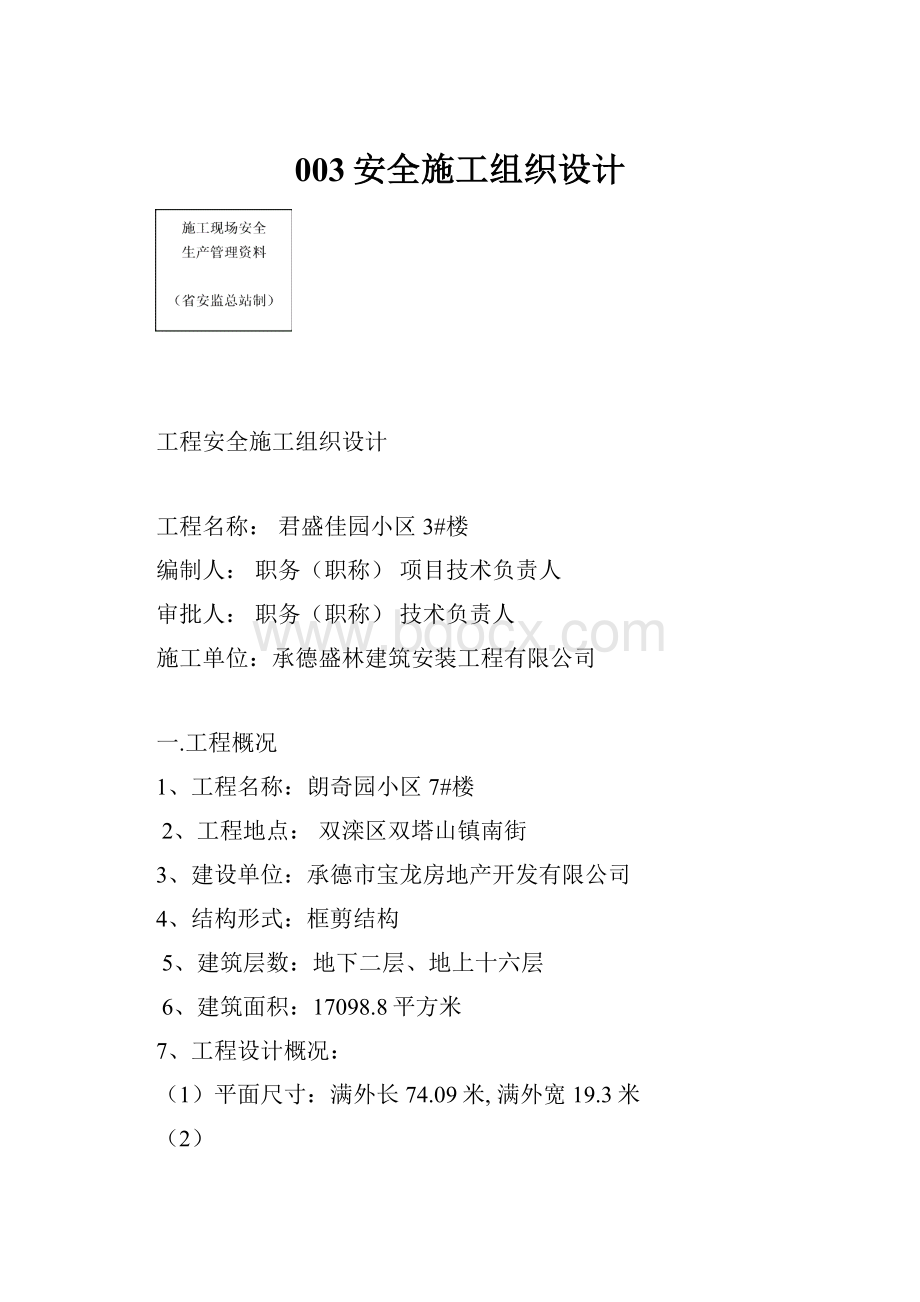 003安全施工组织设计.docx