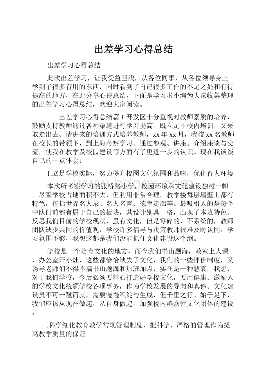 出差学习心得总结.docx