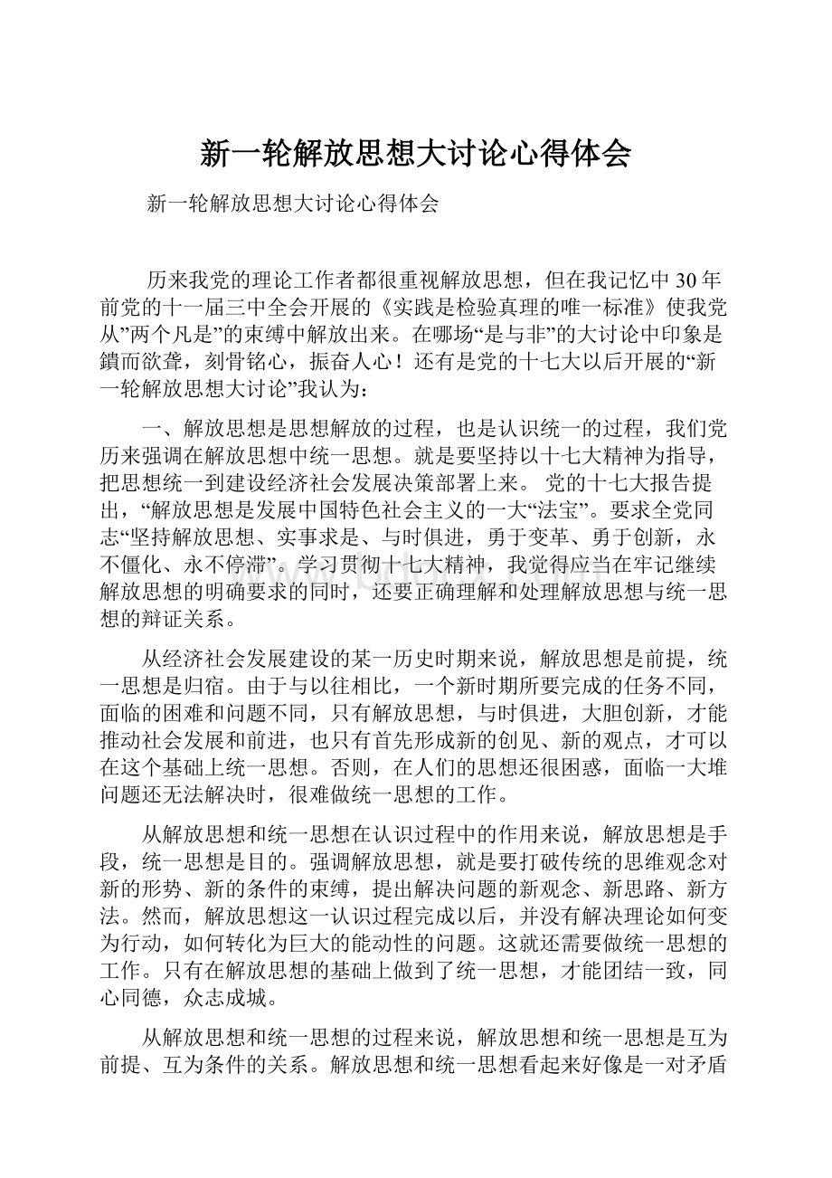 新一轮解放思想大讨论心得体会.docx