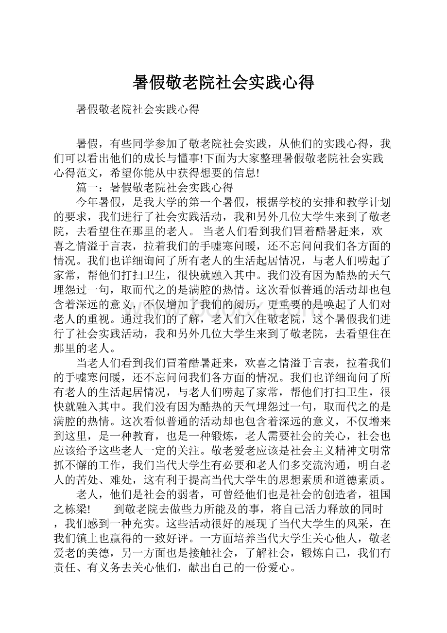 暑假敬老院社会实践心得.docx