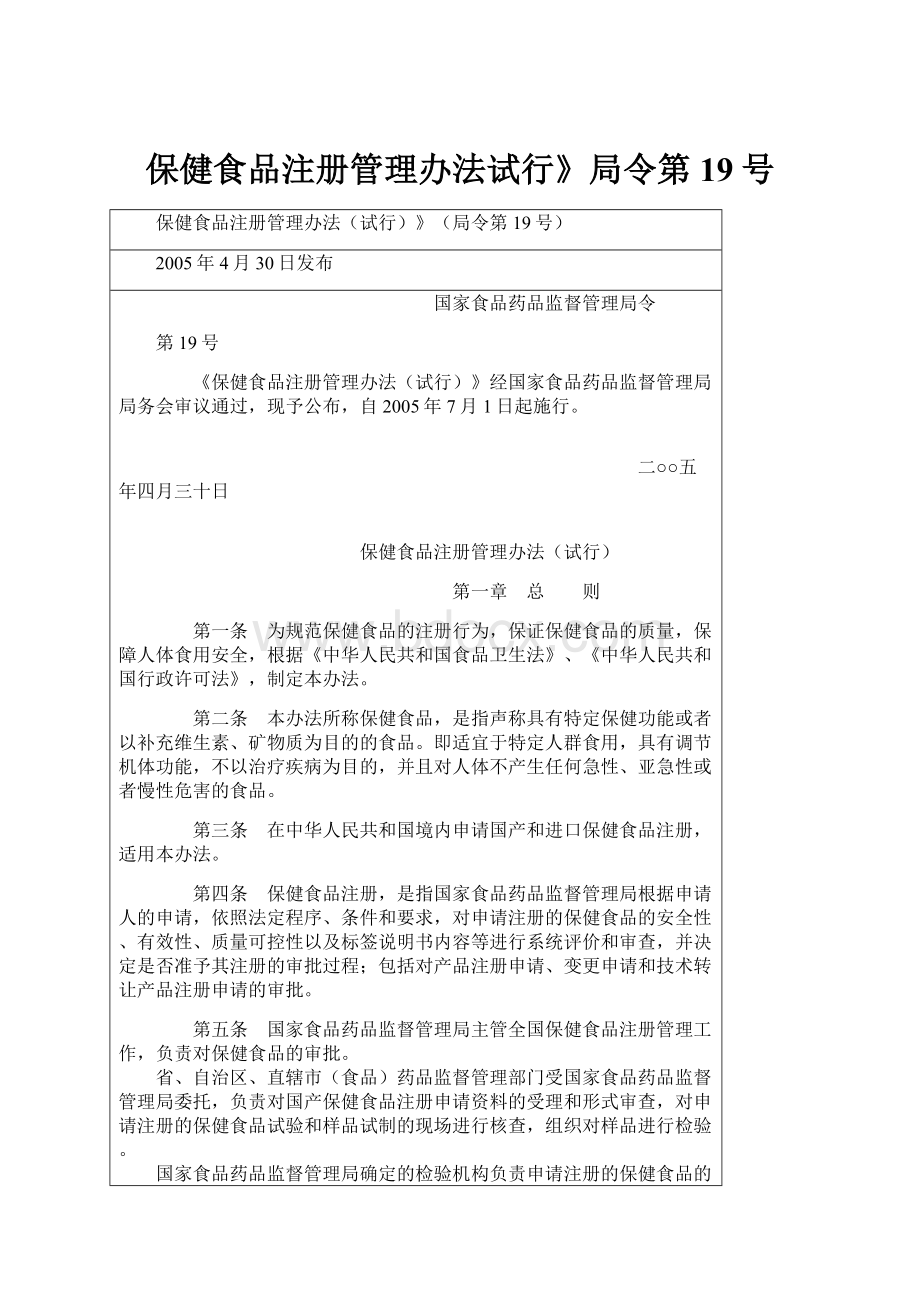 保健食品注册管理办法试行》局令第19号.docx_第1页