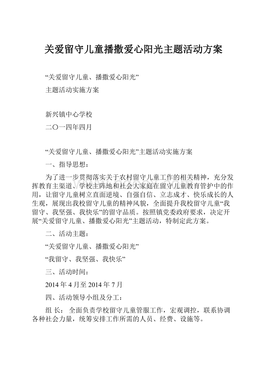 关爱留守儿童播撒爱心阳光主题活动方案.docx