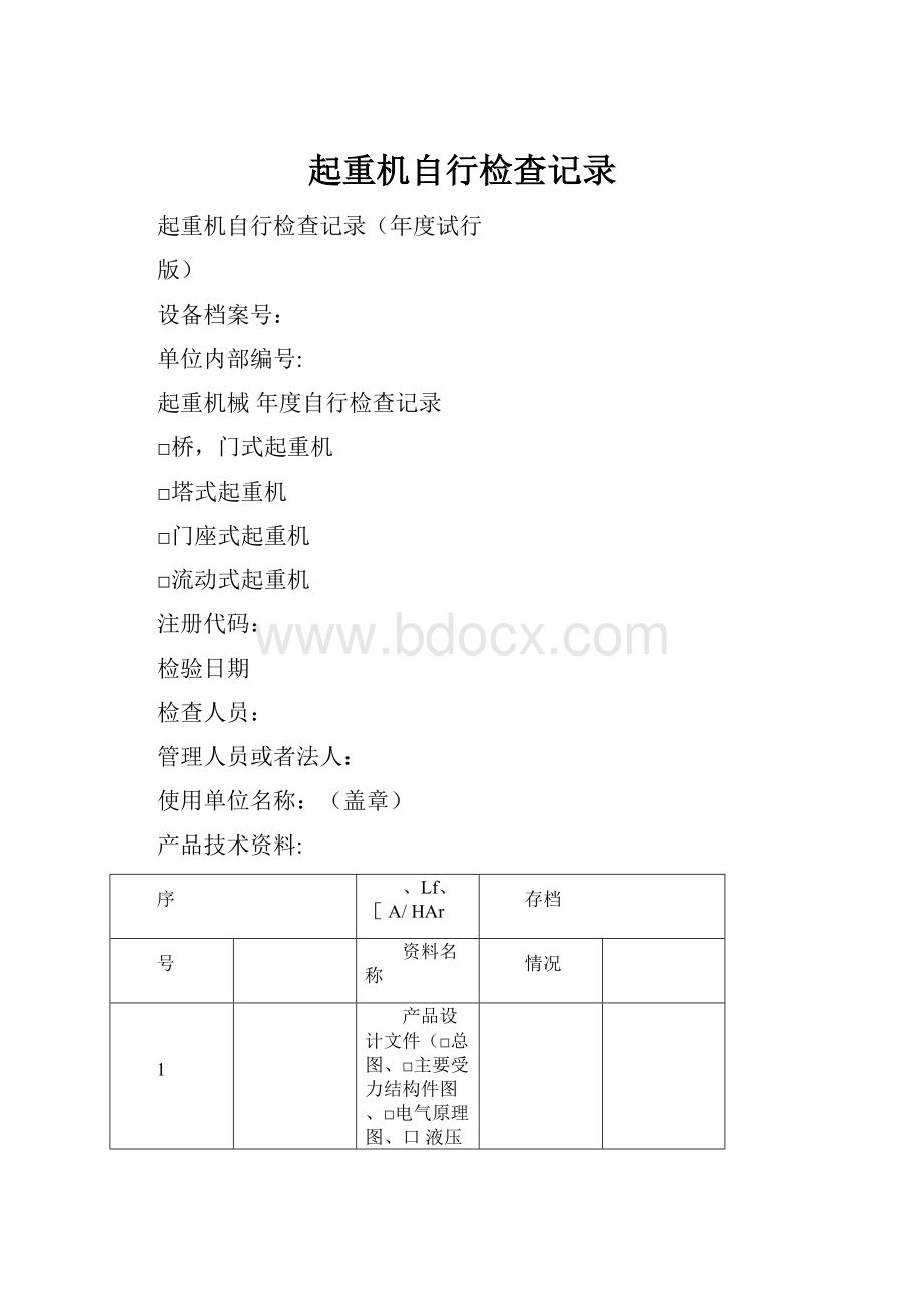 起重机自行检查记录.docx