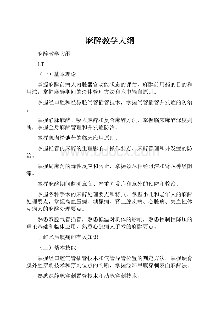 麻醉教学大纲.docx