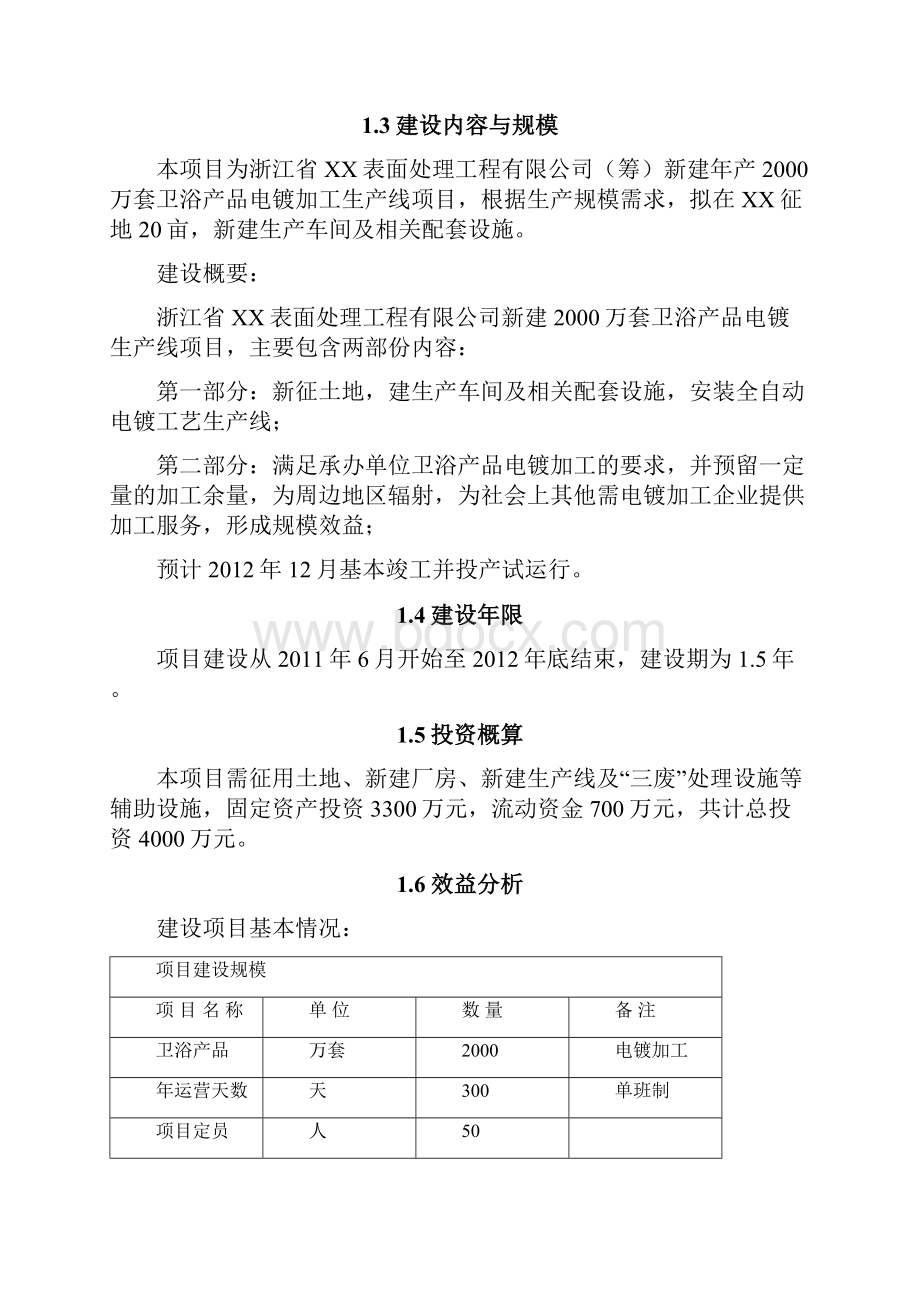 最新年产万套卫浴产品电镀加工生产线项目建议书.docx_第2页