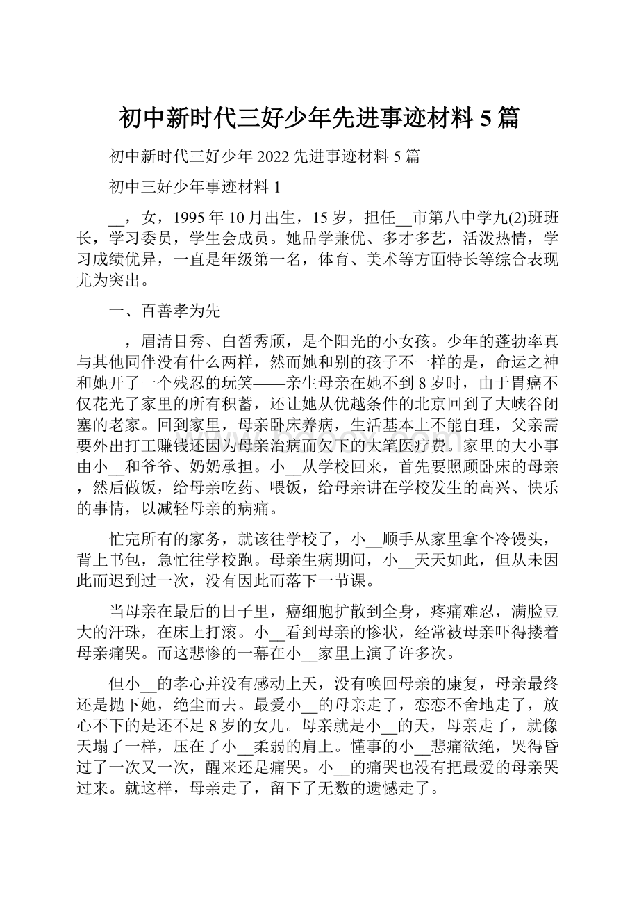 初中新时代三好少年先进事迹材料5篇.docx_第1页