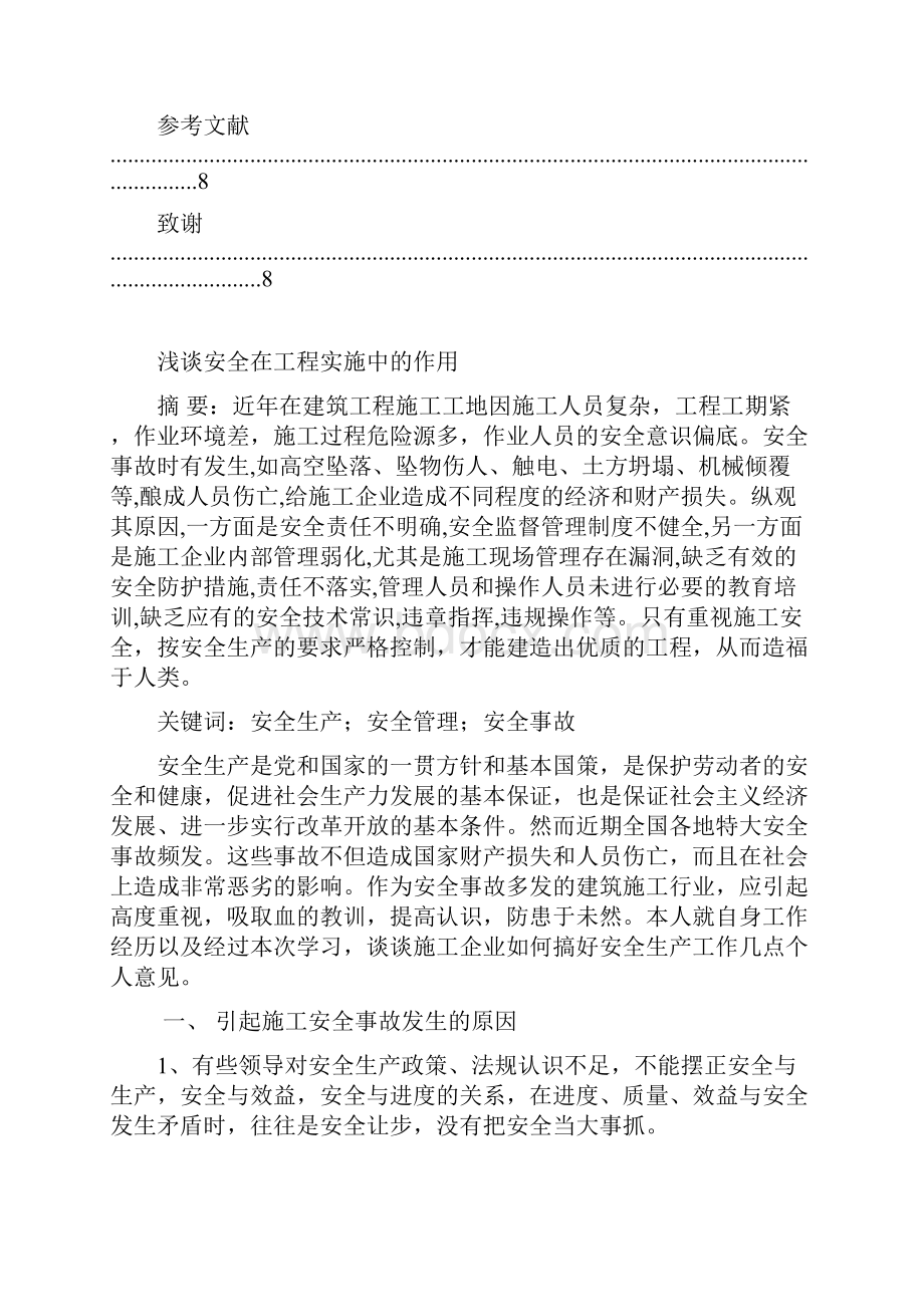 浅谈安全在工程实施中的作用.docx_第2页