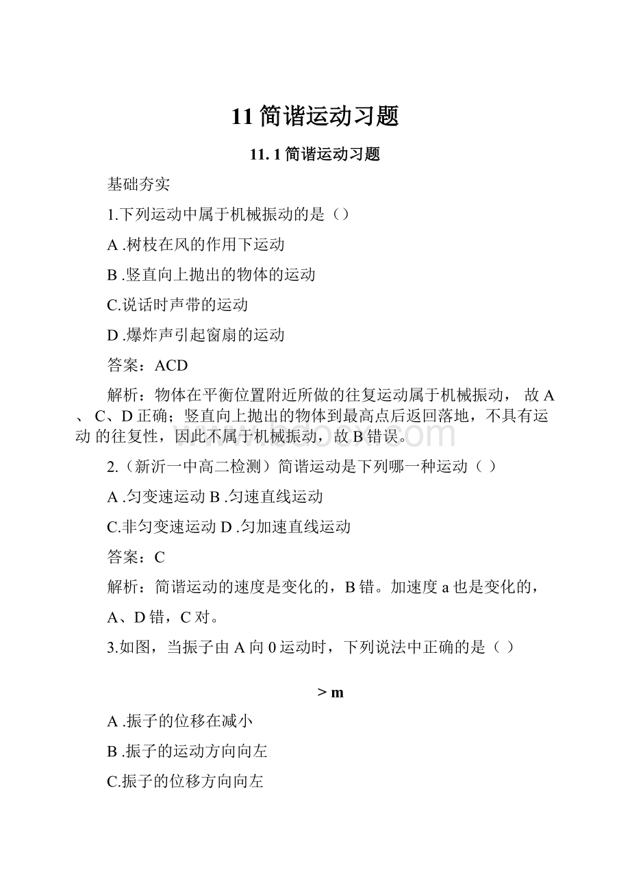 11简谐运动习题.docx