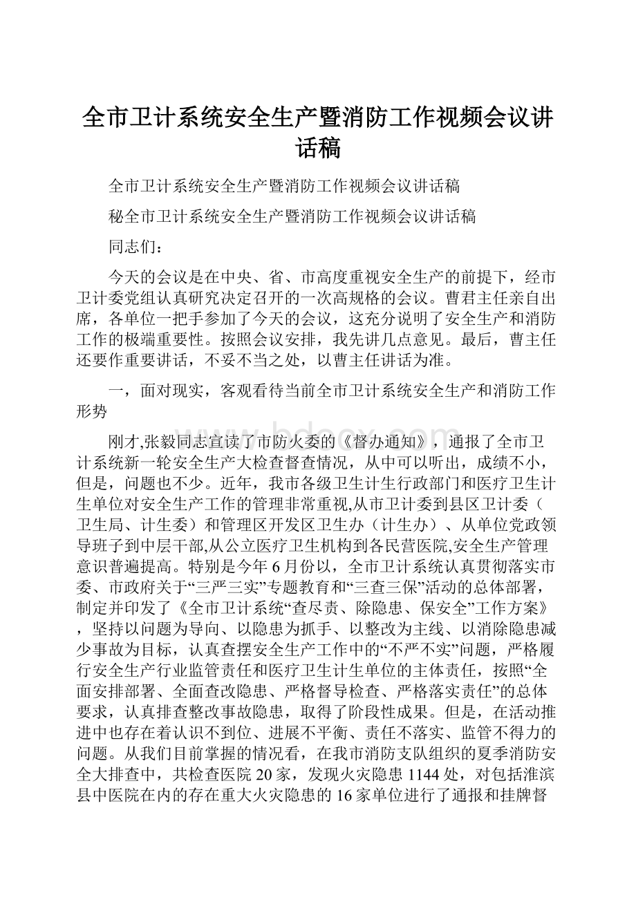 全市卫计系统安全生产暨消防工作视频会议讲话稿.docx