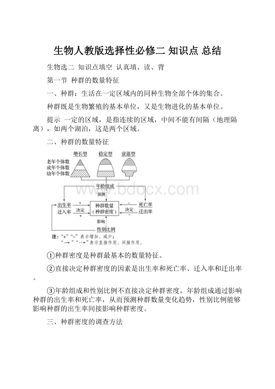 生物人教版选择性必修二 知识点 总结.docx