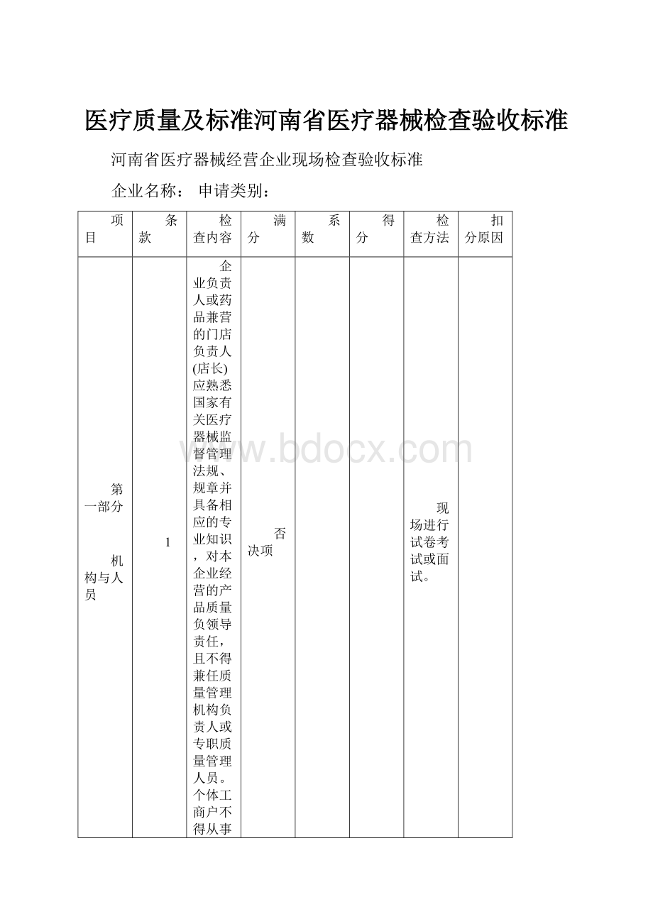 医疗质量及标准河南省医疗器械检查验收标准.docx