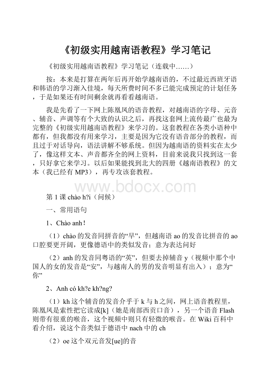 《初级实用越南语教程》学习笔记.docx