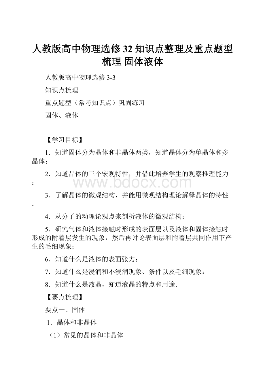 人教版高中物理选修32知识点整理及重点题型梳理 固体液体.docx_第1页