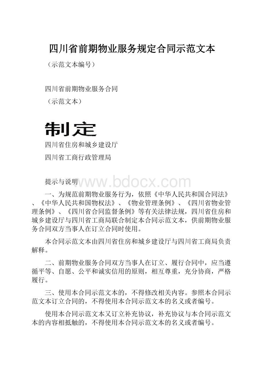 四川省前期物业服务规定合同示范文本.docx