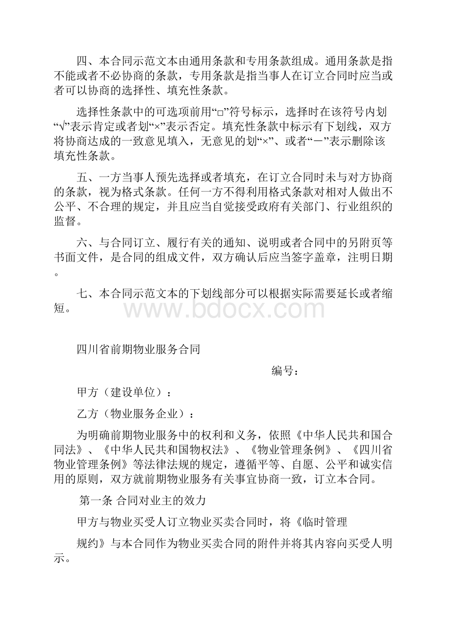 四川省前期物业服务规定合同示范文本.docx_第2页