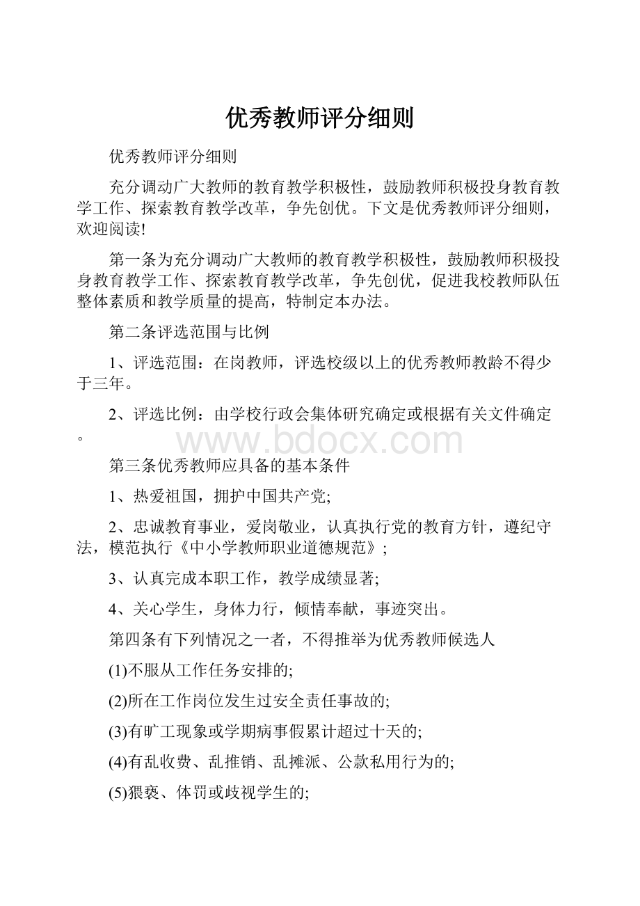 优秀教师评分细则.docx