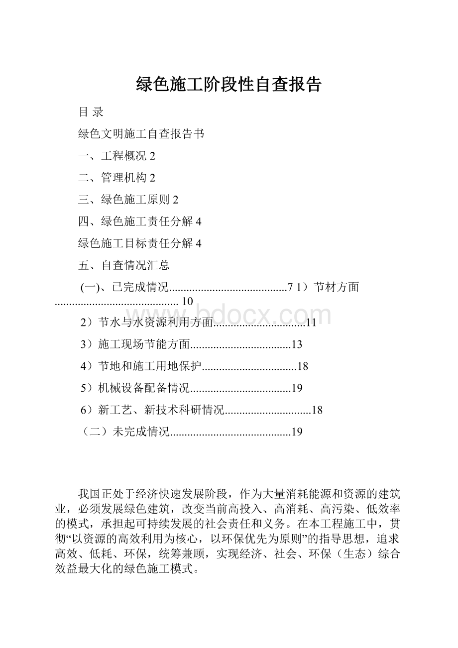 绿色施工阶段性自查报告.docx