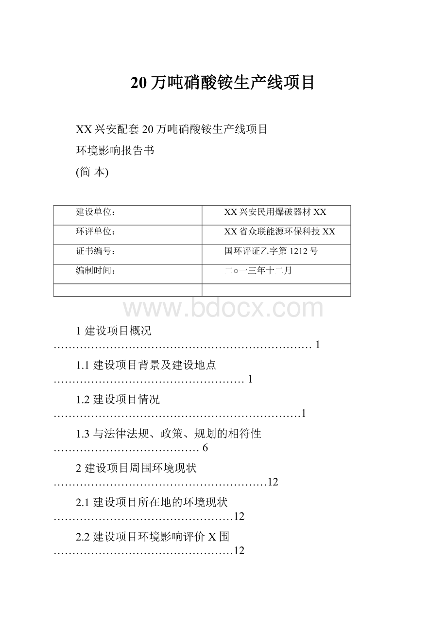 20万吨硝酸铵生产线项目.docx