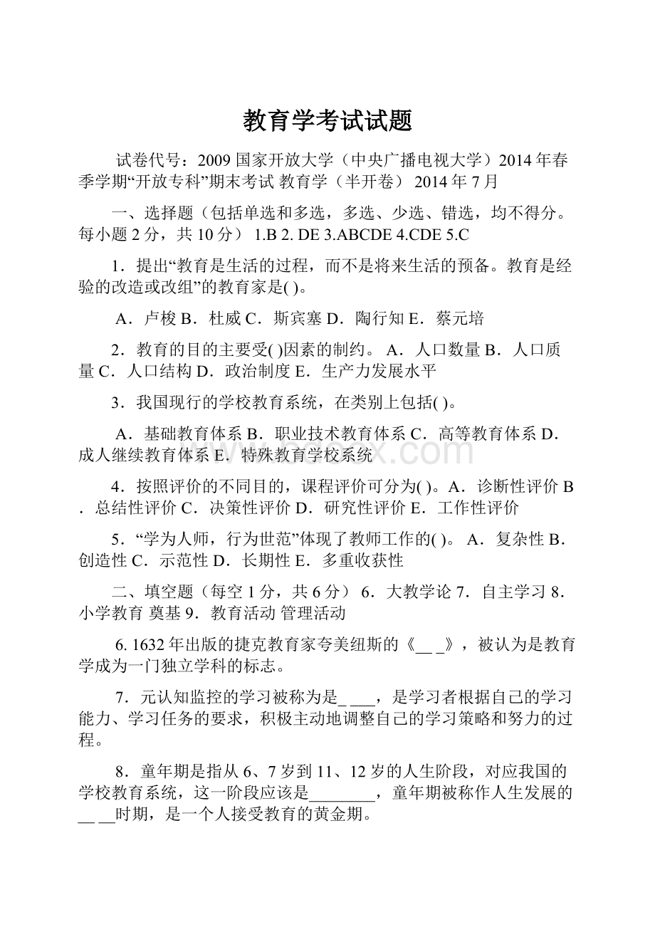 教育学考试试题.docx_第1页