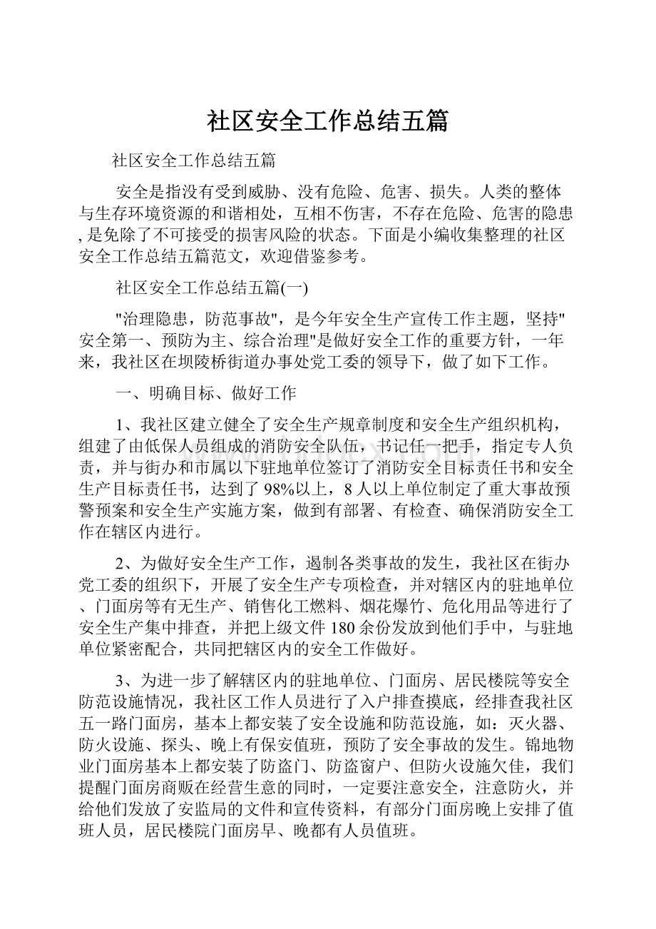 社区安全工作总结五篇.docx