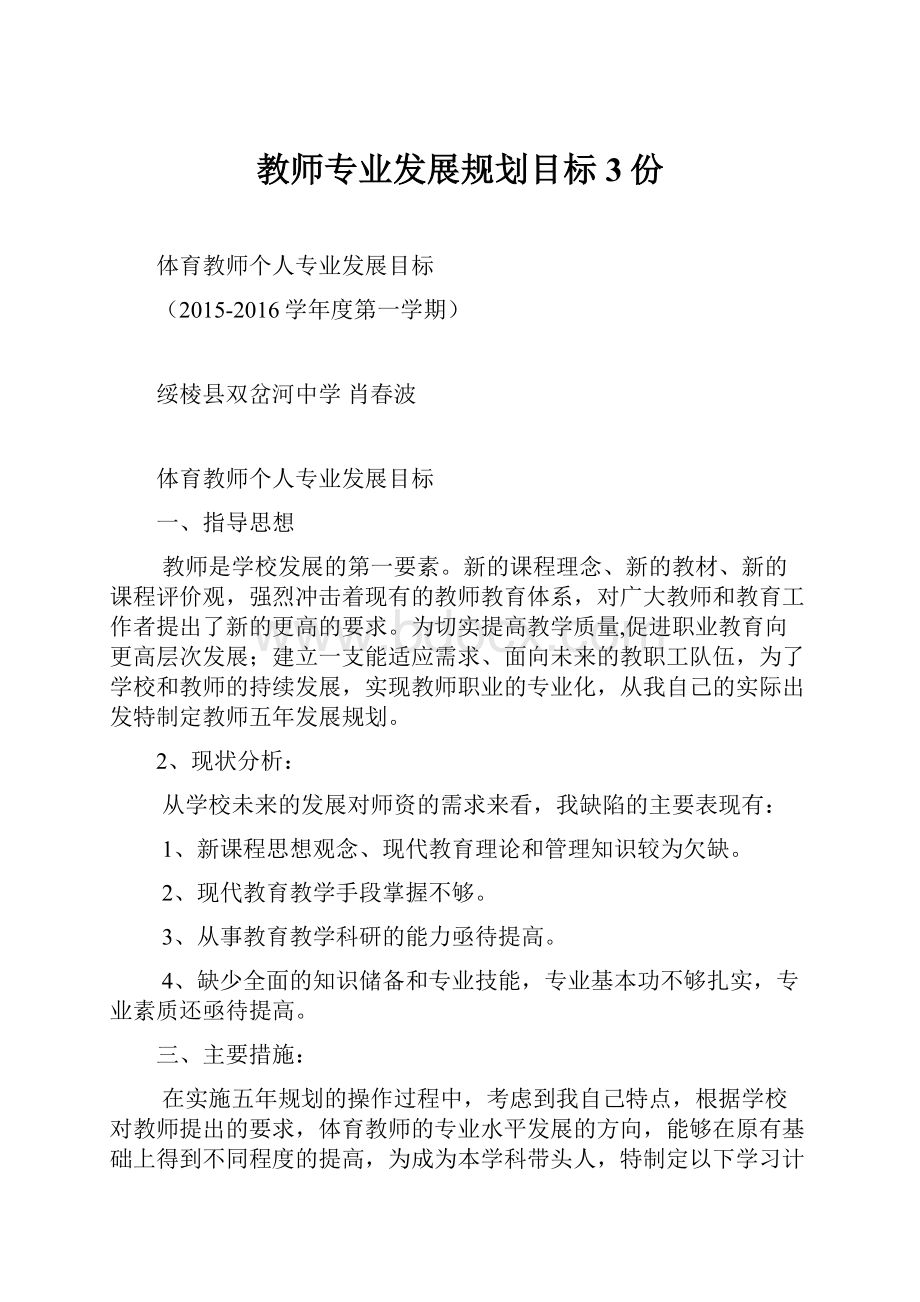 教师专业发展规划目标3份.docx